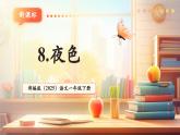 【新教材核心素養(yǎng)】部編版語文一下課文8《夜色》（教學(xué)課件+教學(xué)設(shè)計+分層作業(yè)+學(xué)習(xí)任務(wù)單）