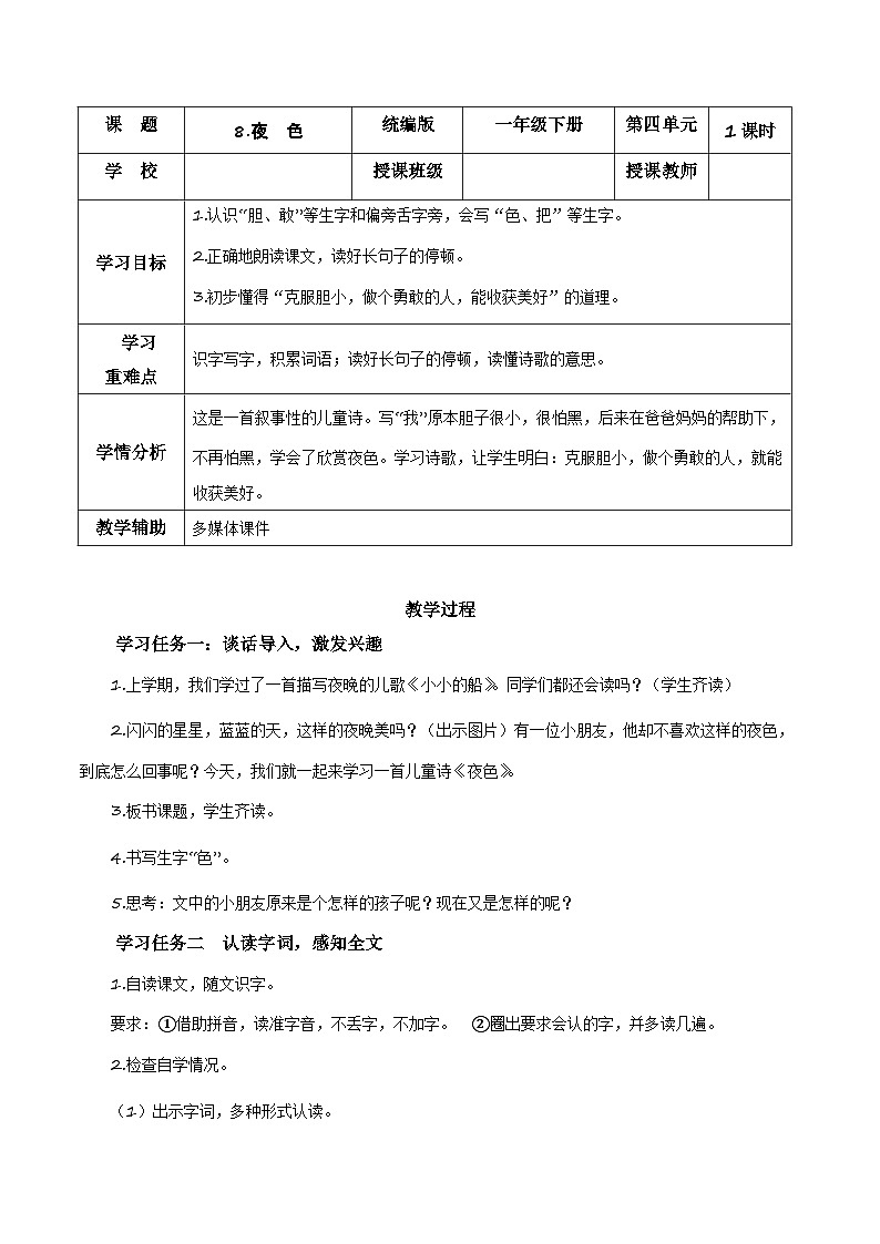 课文8《夜色》（教学设计）第1页