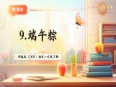 【新教材核心素養(yǎng)】部編版語文一下課文9《端午粽》（教學(xué)課件+教學(xué)設(shè)計+分層作業(yè)+學(xué)習(xí)任務(wù)單）