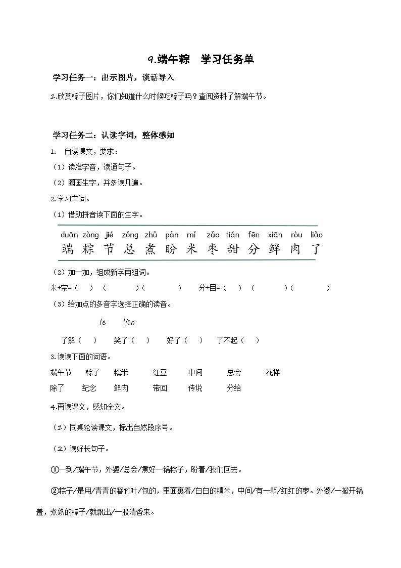 课文9《端午粽》（学习任务单）第1页
