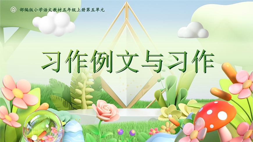部编版2025五年级上册语文《习作例文与习作》教学设计（任务四） 课件第3页