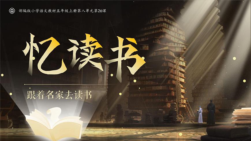 部编版2025五年级上册语文《忆读书》 课件第3页