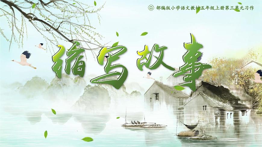 部编版2025五年级上册语文【习作】缩写故事（任务五） 课件第3页