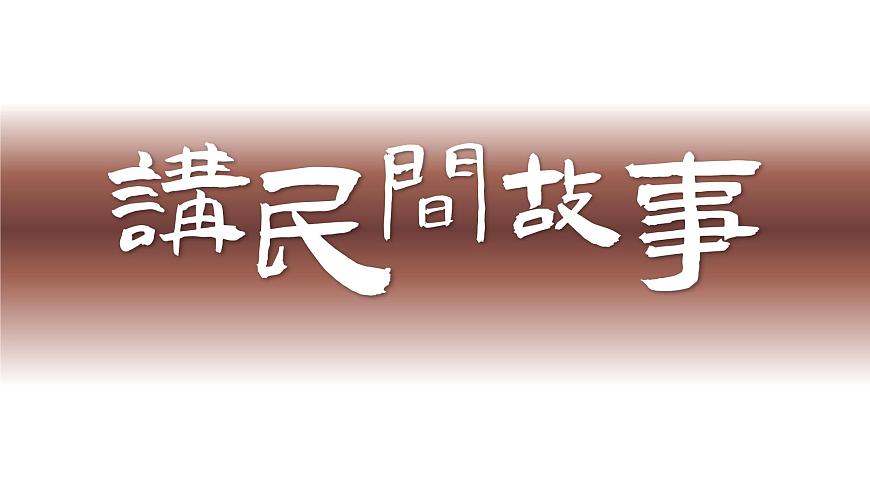 部编版2025五年级上册语文【口语交际】讲民间故事（任务六） 课件第4页