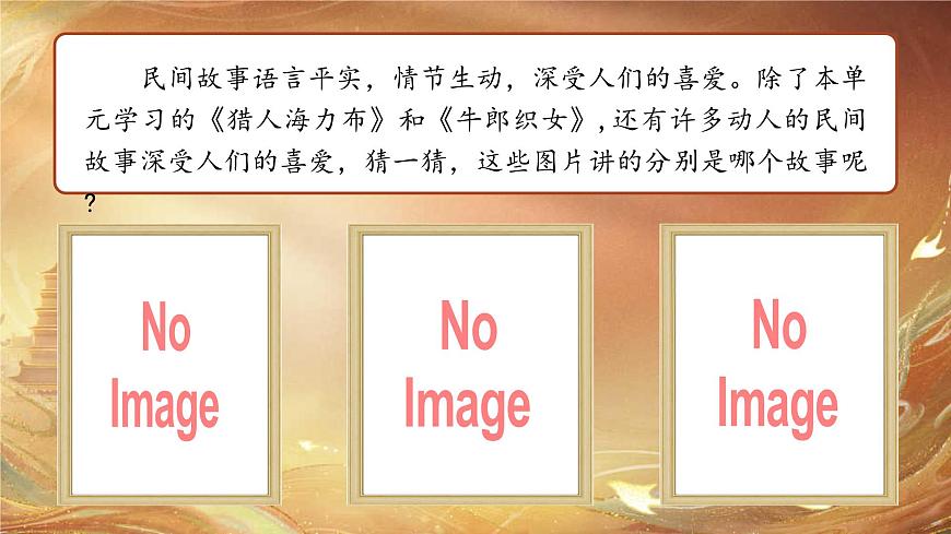部编版2025五年级上册语文【口语交际】讲民间故事（任务六） 课件第5页