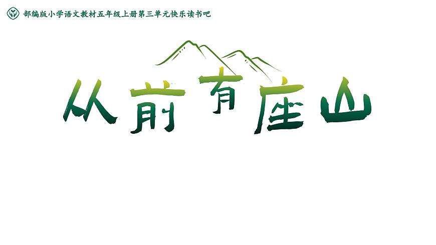 部编版2025五年级上册语文【快乐读书吧】《从前有座山》（任务四） 课件第3页