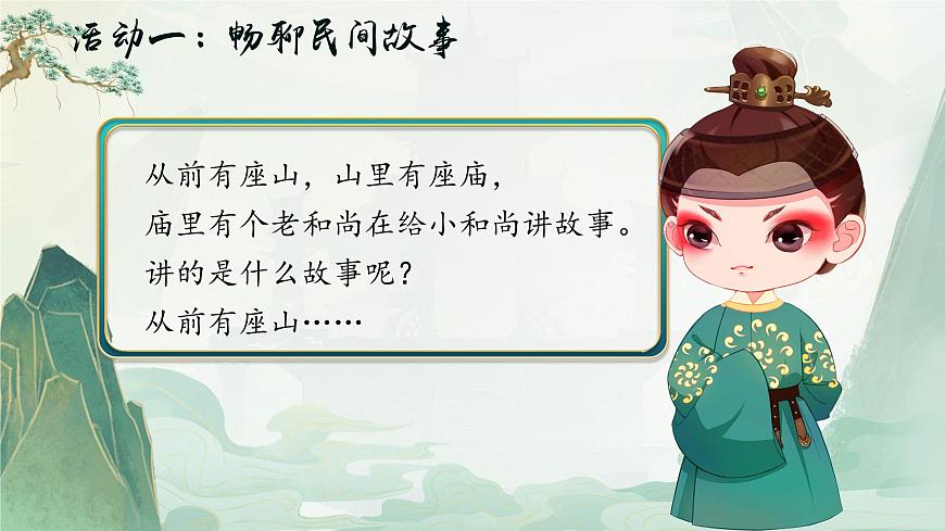 部编版2025五年级上册语文【快乐读书吧】《从前有座山》（任务四） 课件第5页