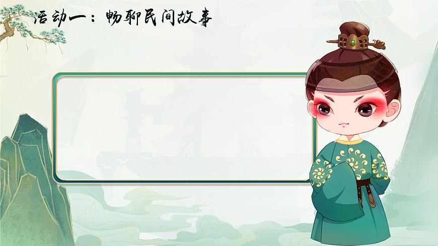 部编版2025五年级上册语文【快乐读书吧】《从前有座山》（任务四） 课件第6页