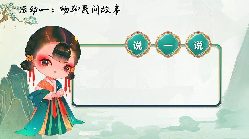 部编版2025五年级上册语文【快乐读书吧】《从前有座山》（任务四） 课件第7页