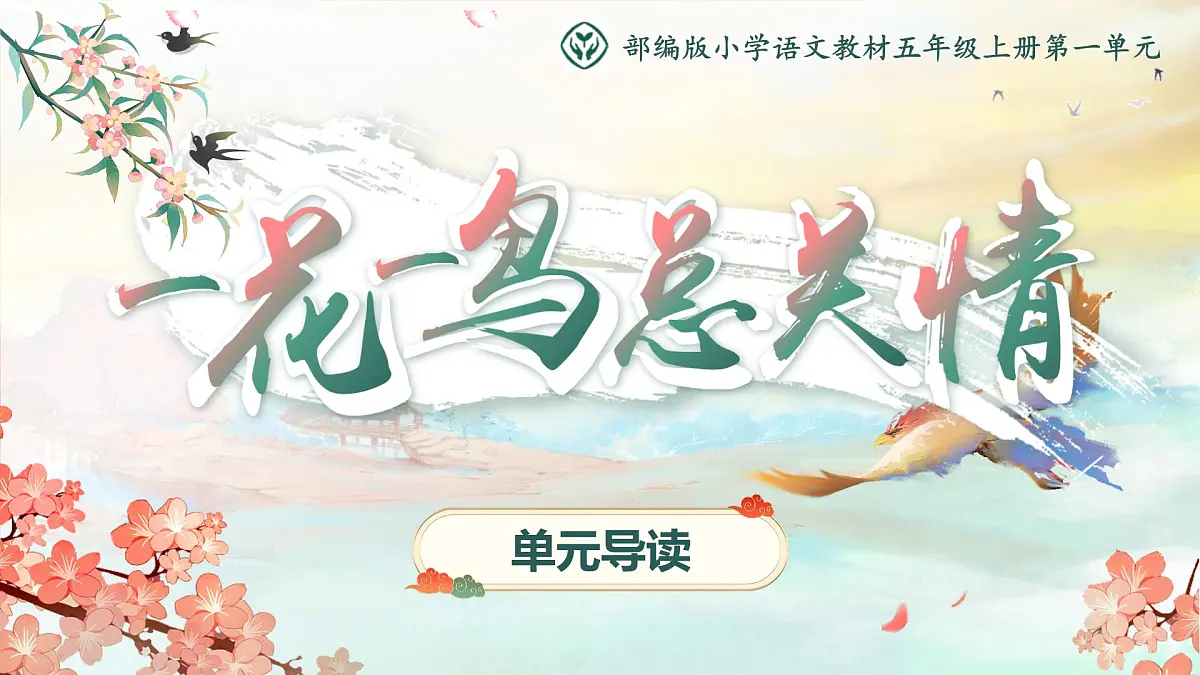 部编版2025五年级上册语文第一单元导读 课件第1页