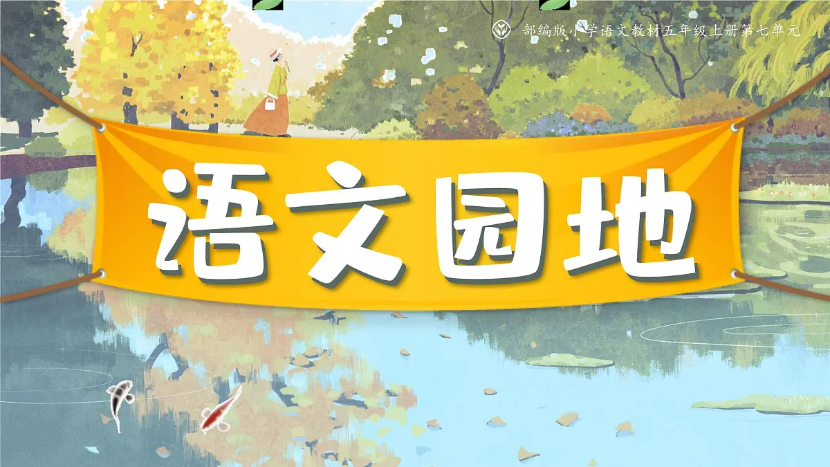 部编版2025五年级上册语文语文园地七 课件第1页