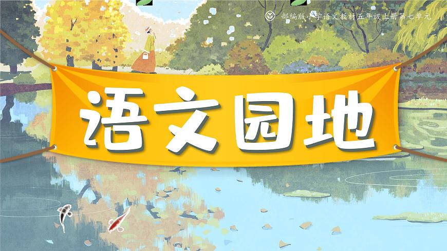 部编版2025五年级上册语文语文园地七 课件第1页