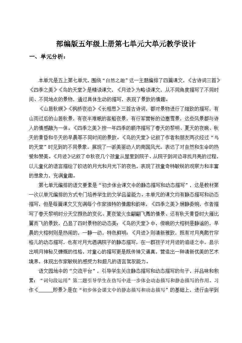 部编版2025五年级上册语文【单元导读】第七单元自然之趣 教案第1页