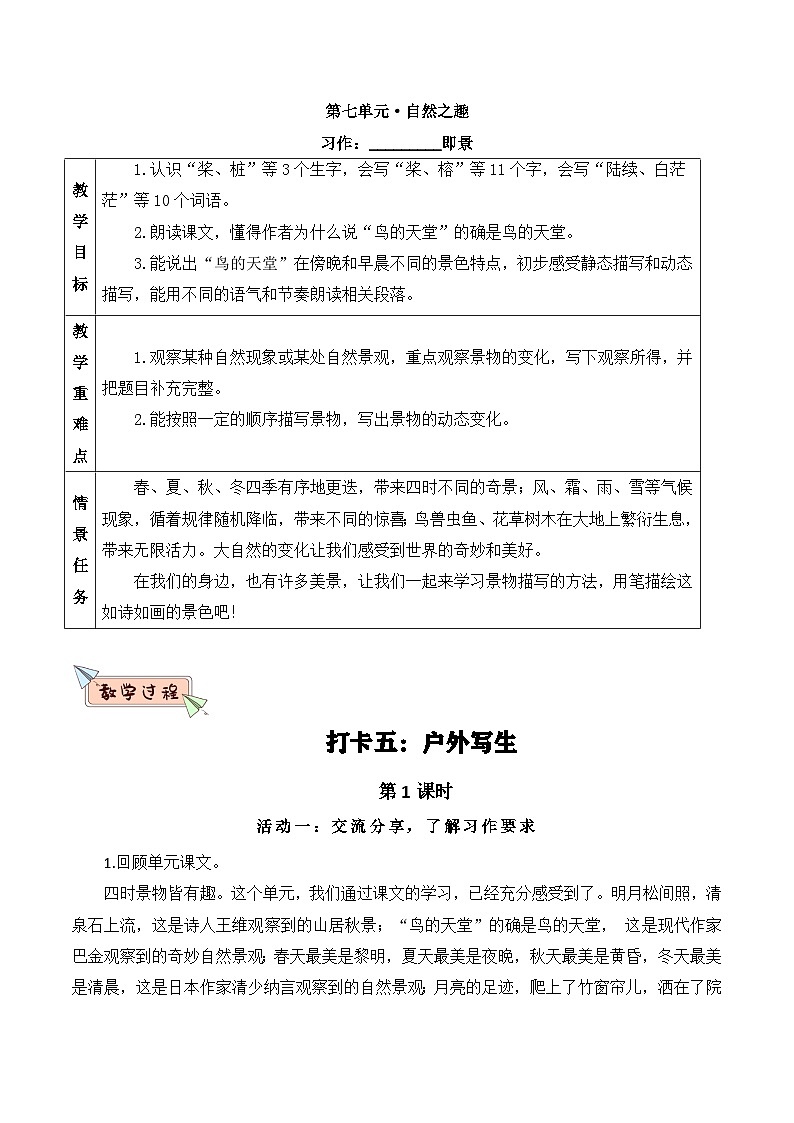 部编版2025五年级上册语文习作：_____即景 教案第1页