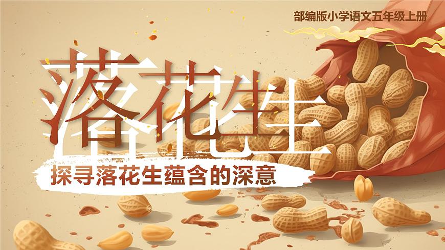 部编版2025五年级上册语文2 落花生 课件第3页