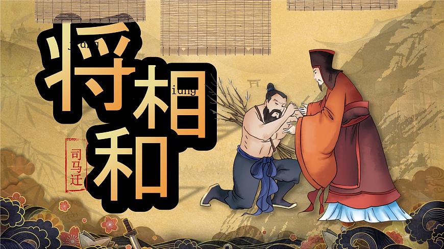 部编版2025五年级上册语文6将相和（课件） 课件第3页