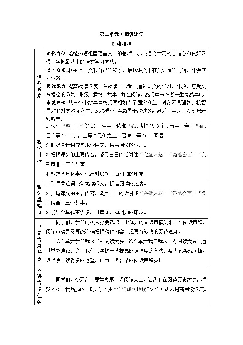 部编版2025五年级上册语文6 将相和 教案第1页