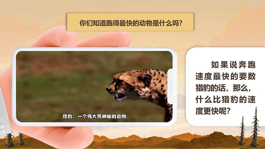 部编版2025五年级上册语文7什么比猎豹的速度更快 课件第8页