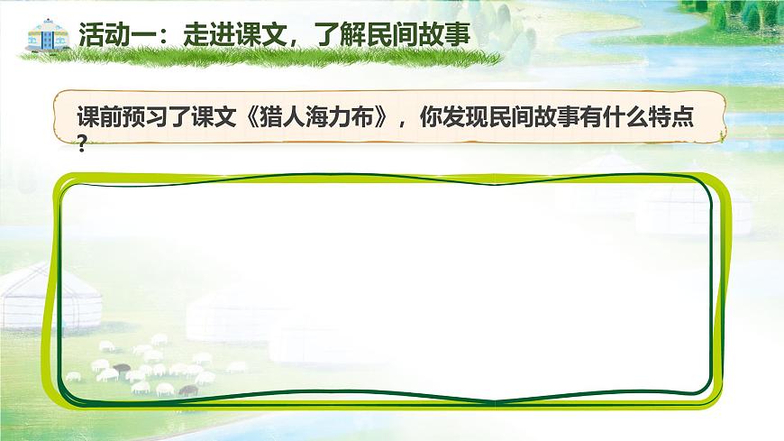 部编版2025五年级上册语文9《猎人海力布》（任务二） 课件第4页