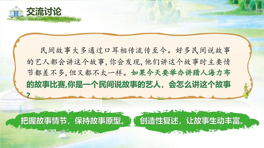 部编版2025五年级上册语文9《猎人海力布》（任务二） 课件第5页