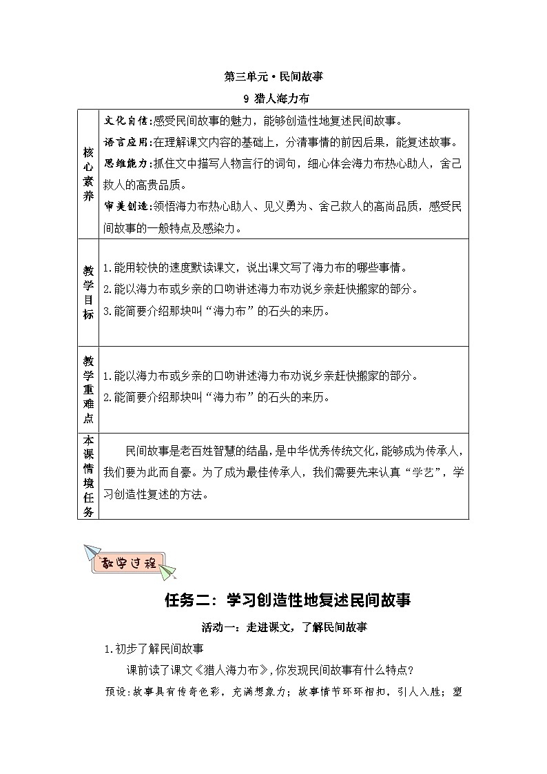 部编版2025五年级上册语文9《猎人海力布》（任务二） 教案第1页