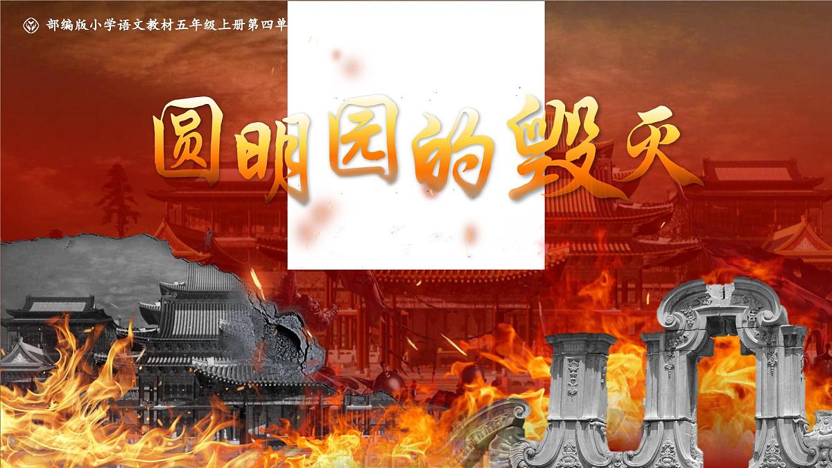 部编版2025五年级上册语文14圆明园的毁灭（任务一） 课件第3页