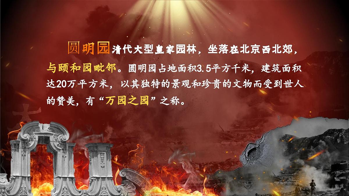 部编版2025五年级上册语文14圆明园的毁灭（任务一） 课件第4页