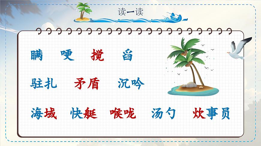 部编版2025五年级上册语文15小岛（任务三） 课件第8页