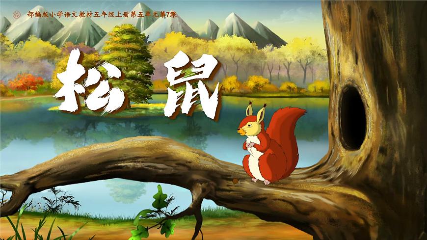 部编版2025五年级上册语文17松鼠（任务二） 课件第3页