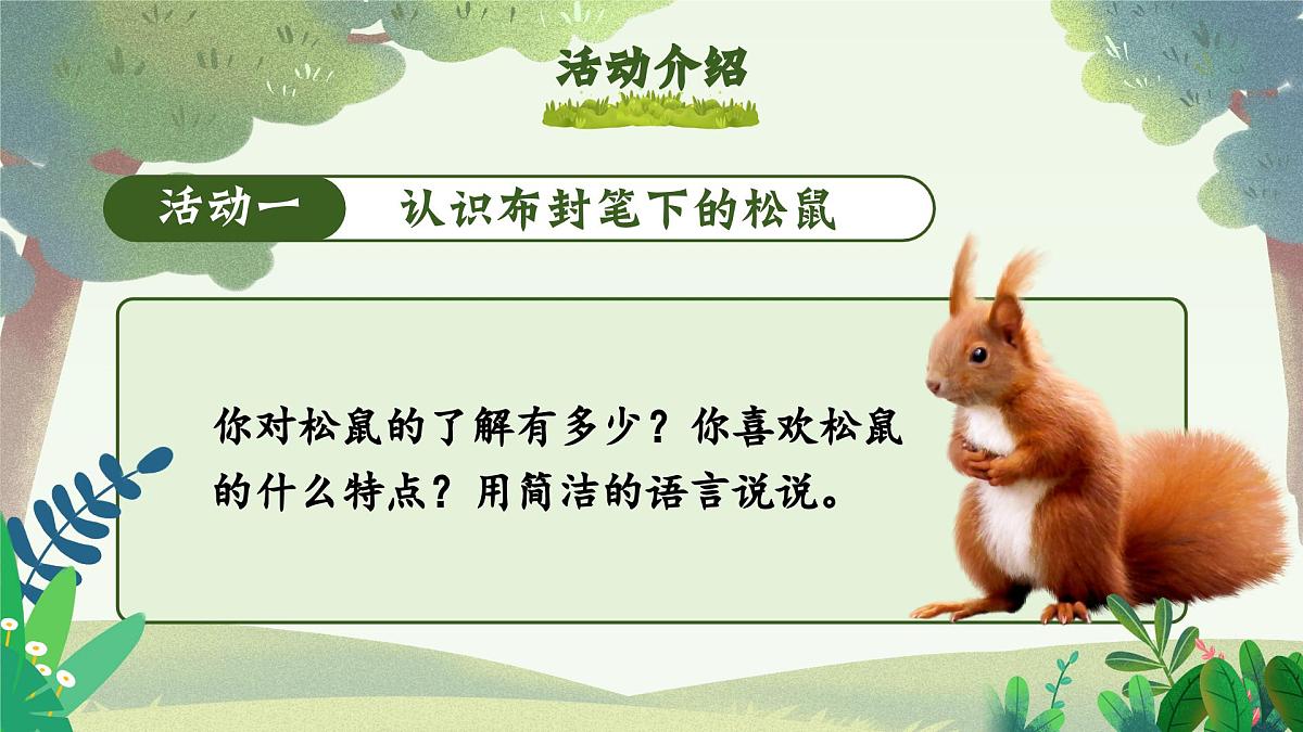 部编版2025五年级上册语文17松鼠（任务二） 课件第5页