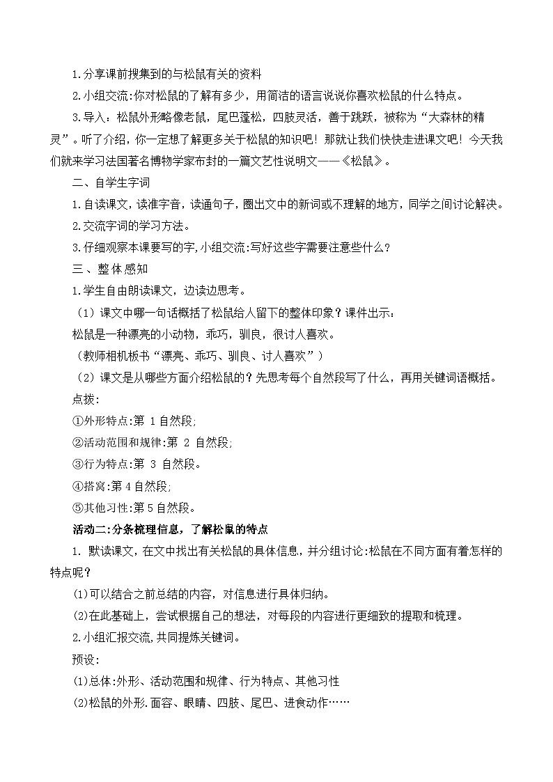 部编版2025五年级上册语文17松鼠（任务二） 教案第2页