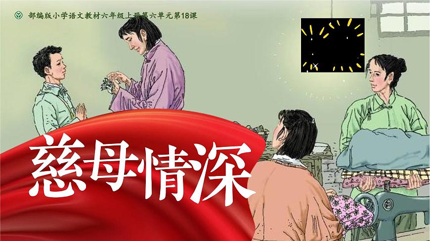 部编版2025五年级上册语文18慈母情深 课件第7页
