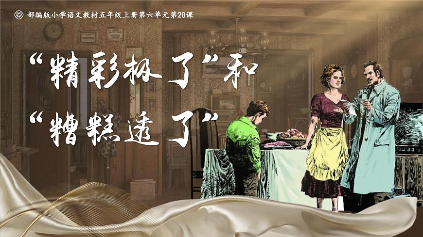 部编版2025五年级上册语文20 “精彩极了”和“糟糕透了” 课件第3页