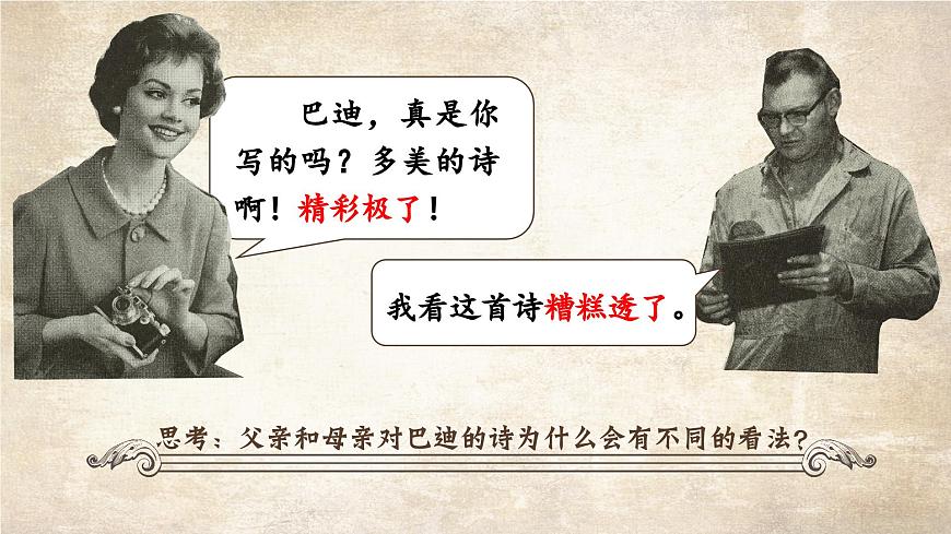 部编版2025五年级上册语文20 “精彩极了”和“糟糕透了” 课件第8页