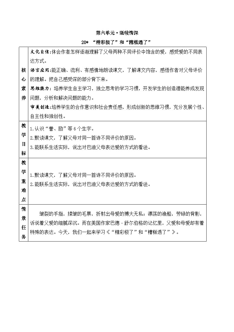 部编版2025五年级上册语文20 “精彩极了”和“糟糕透了” 教案第1页