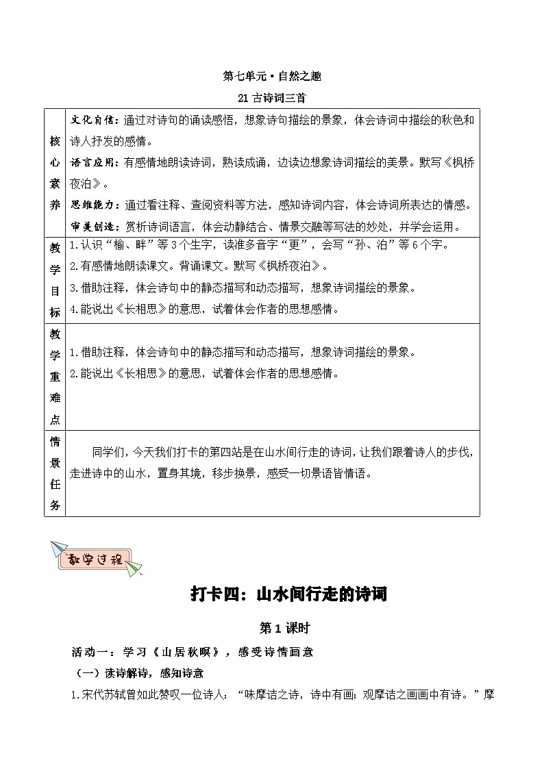 部编版2025五年级上册语文21古诗词三首 教案第1页