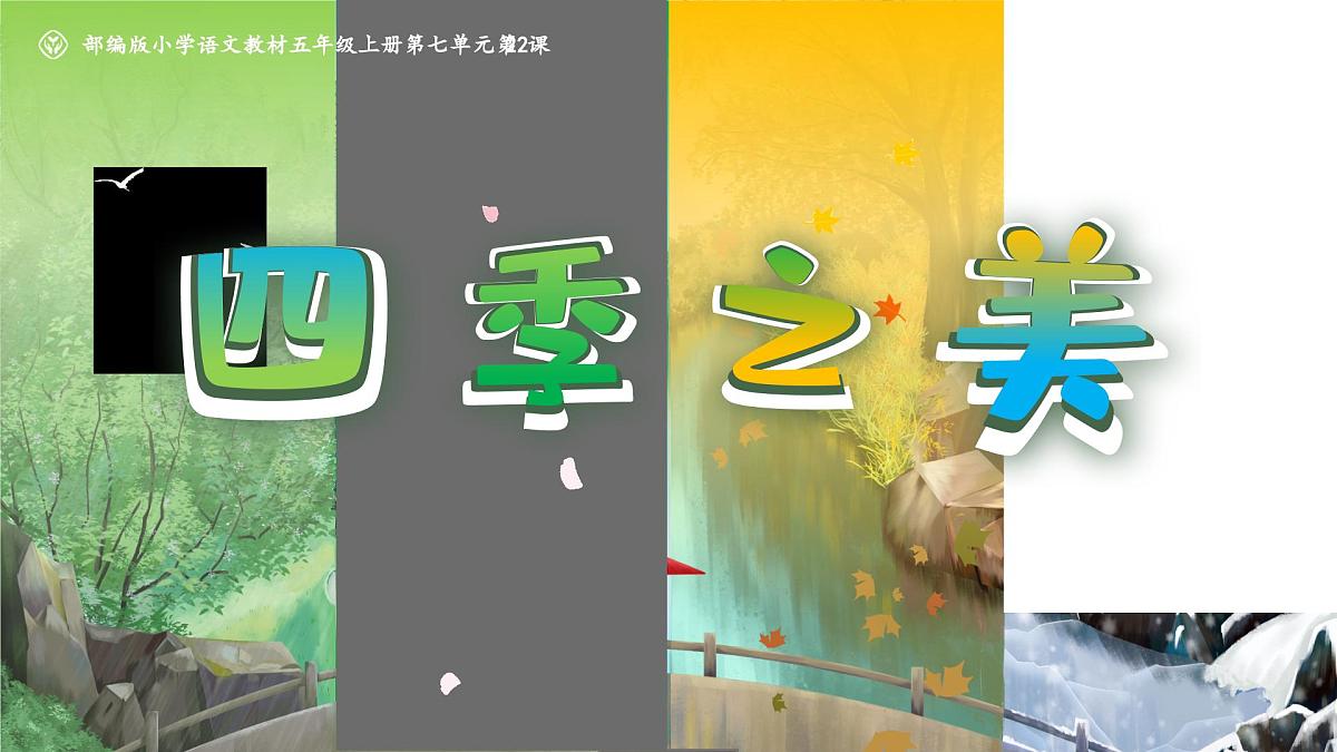 部编版2025五年级上册语文《22四季之美》 课件第3页