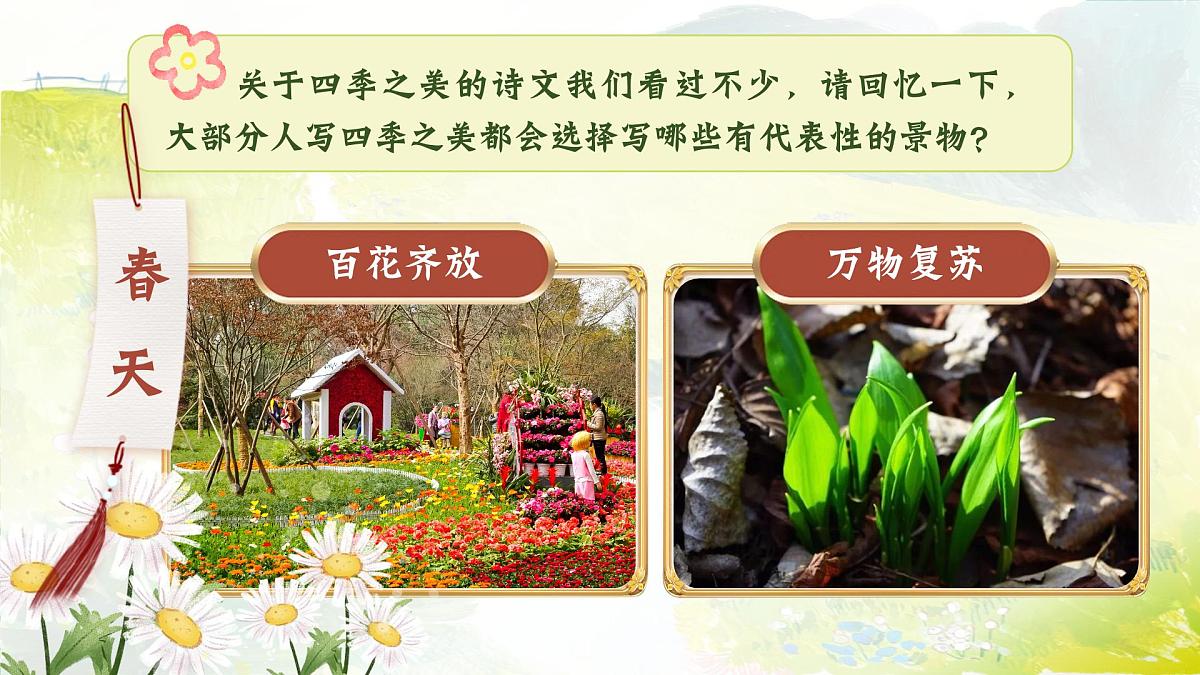 部编版2025五年级上册语文《22四季之美》 课件第6页