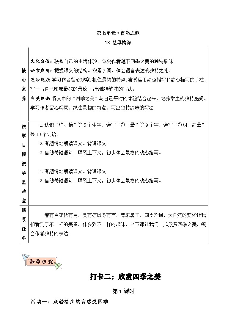 部编版2025五年级上册语文《22四季之美》 教案第1页