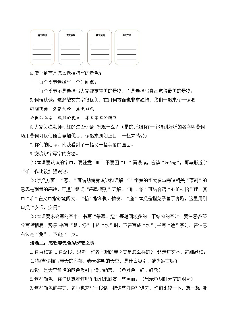 部编版2025五年级上册语文《22四季之美》 教案第3页