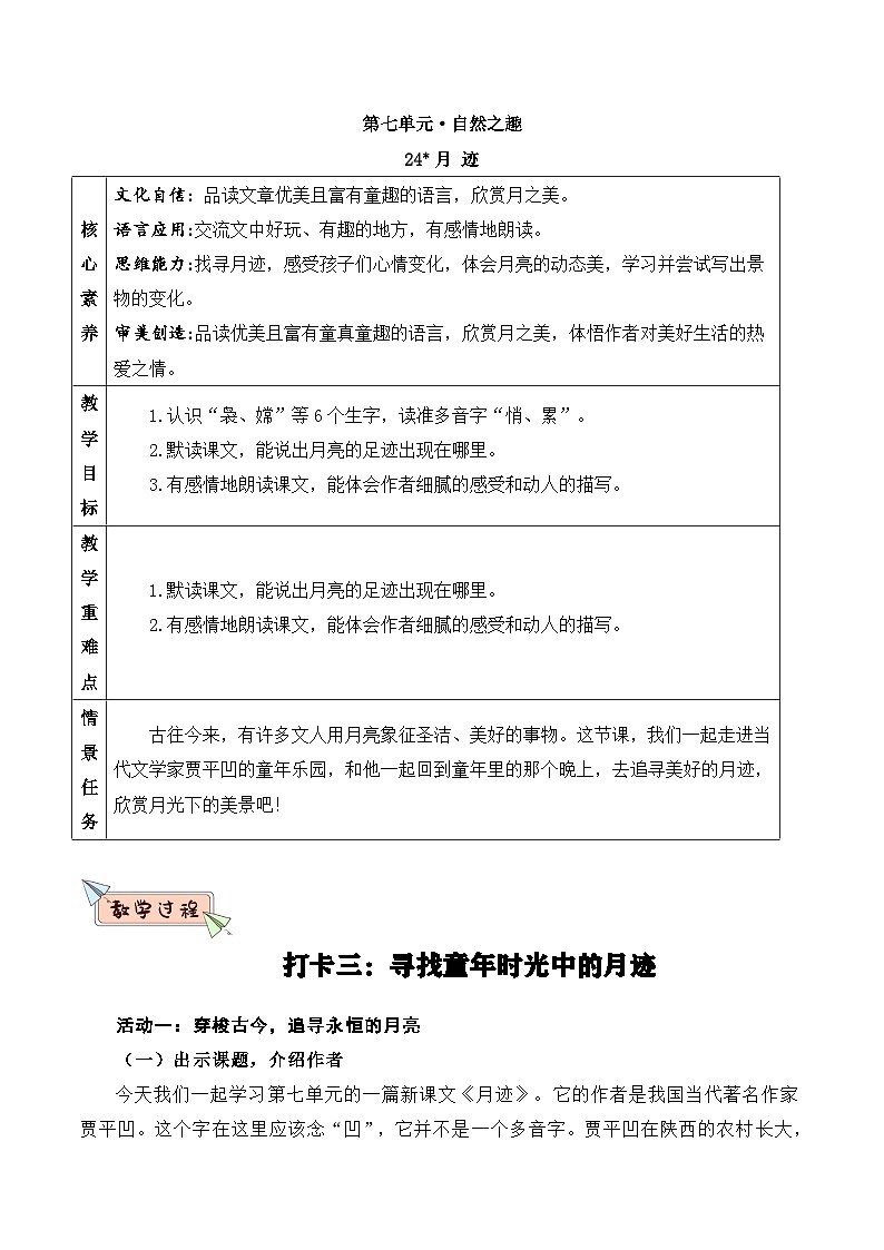 部编版2025五年级上册语文24月迹 教案第1页