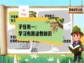 【任務(wù)型】部編版語(yǔ)文一年級(jí)下冊(cè) 識(shí)字5《動(dòng)物兒歌》課件+教案+逐字稿+任學(xué)習(xí)務(wù)單+音視頻素材