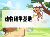 【任務(wù)型】部編版語(yǔ)文一年級(jí)下冊(cè) 識(shí)字5《動(dòng)物兒歌》課件+教案+逐字稿+任學(xué)習(xí)務(wù)單+音視頻素材