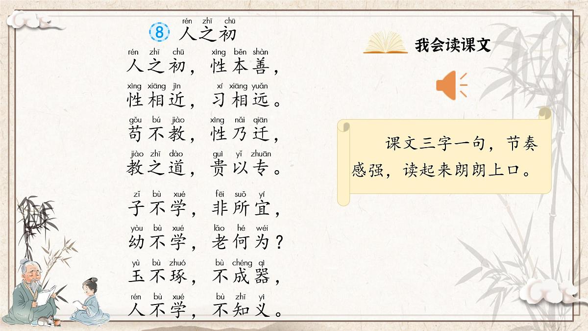 1. 识字8《人之初》ppt课件第6页