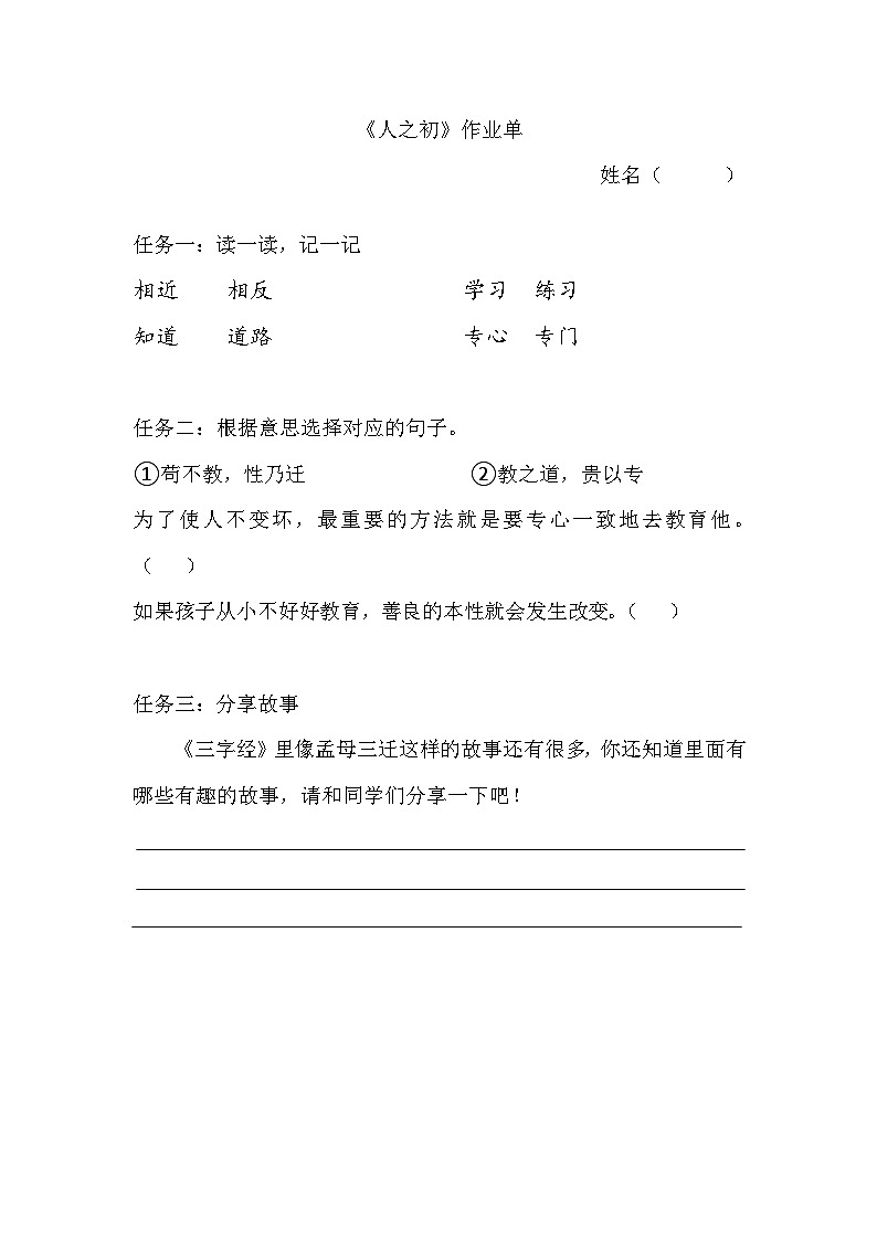 7. 识字8《人之初》作业单第1页