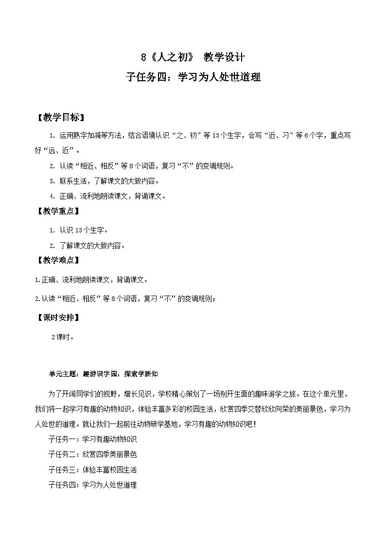 3. 识字8《人之初》教学设计第1页