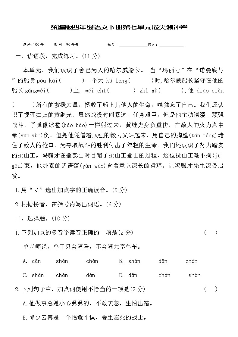 统编版四年级语文下册第七单元拔尖测评卷（含答案）第1页