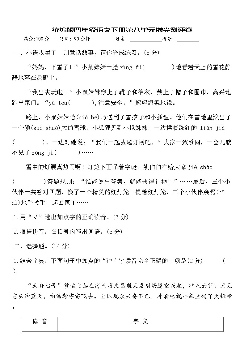统编版四年级语文下册第八单元拔尖测评卷（含答案）第1页