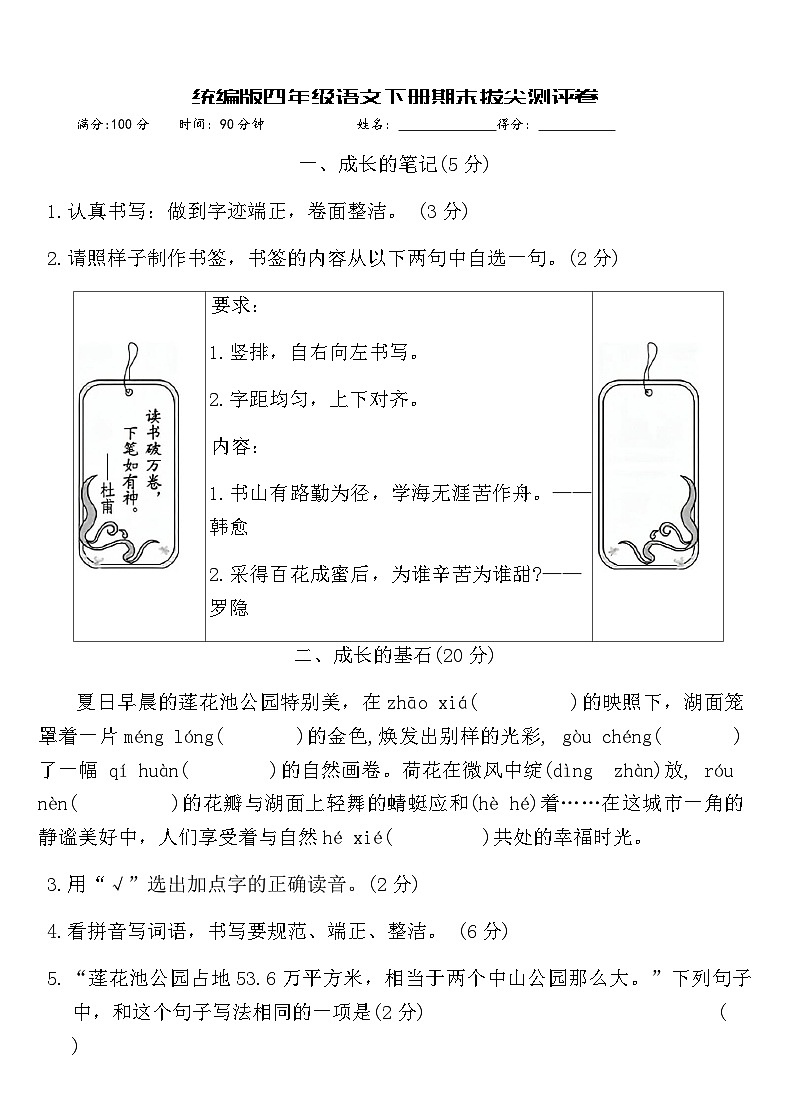 统编版四年级语文下册期末拔尖测评卷（含答案）第1页