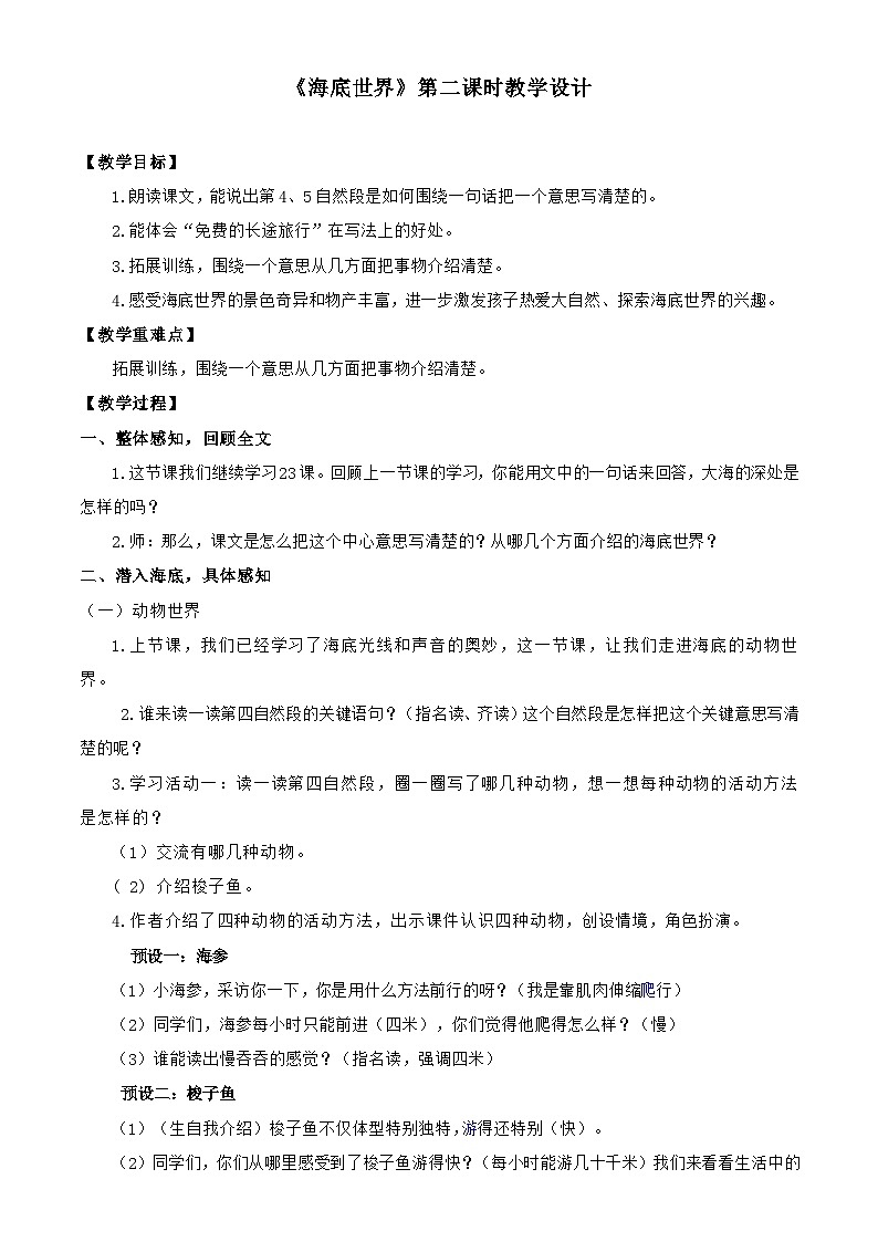 三下《海底世界》第二课时教学设计第1页